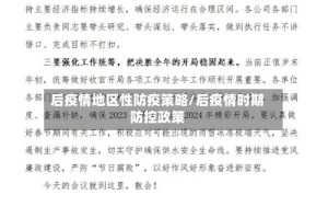 后疫情地区性防疫策略/后疫情时期防控政策