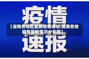 【湖南各地区最新疫情通报,湖南各地疫情最新情况分布图】