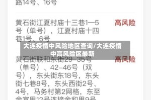 大连疫情中风险地区查询/大连疫情中高风险区最新