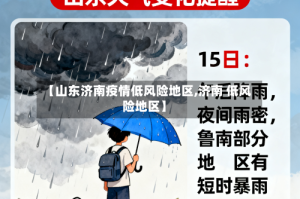 【山东济南疫情低风险地区,济南 低风险地区】