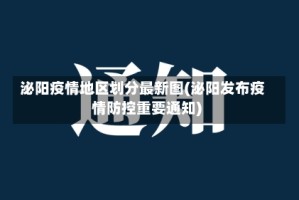 泌阳疫情地区划分最新图(泌阳发布疫情防控重要通知)