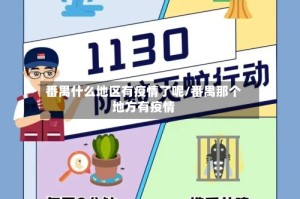 番禺什么地区有疫情了呢/番禺那个地方有疫情