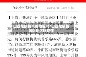 山西是疫情风险地区吗/山西是疫情风险地区吗现在