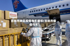 吉林市地区疫情每天播报(吉林市疫情今天)