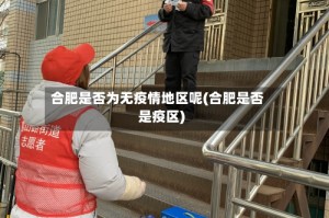 合肥是否为无疫情地区呢(合肥是否是疫区)