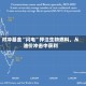 对冲基金“闪电”押注生物燃料，从油价冲击中获利