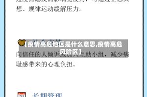 【疫情高危地区是什么意思,疫情高危风险区】