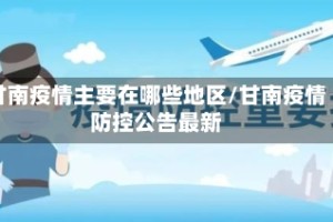 甘南疫情主要在哪些地区/甘南疫情防控公告最新