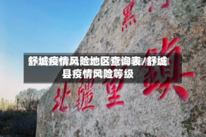 舒城疫情风险地区查询表/舒城县疫情风险等级