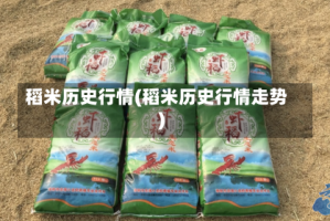 稻米历史行情(稻米历史行情走势)