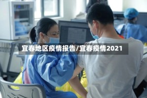 宜春地区疫情报告/宜春疫情2021
