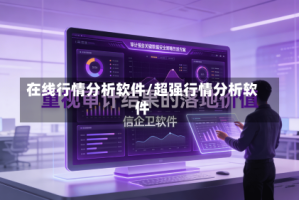 在线行情分析软件/超强行情分析软件