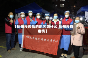 【福州没疫情的地区叫什么,福州没有疫情】