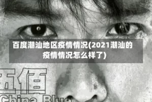 百度潮汕地区疫情情况(2021潮汕的疫情情况怎么样了)