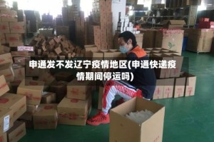 申通发不发辽宁疫情地区(申通快递疫情期间停运吗)