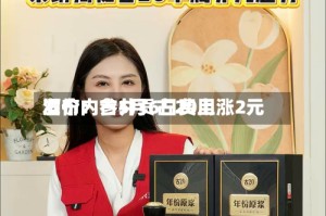 酒价内参5月6日费用发布：古井贡古20上涨2元