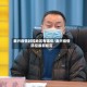 泰兴疫情封控地区有哪些/泰兴疫情防控最新规定