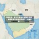 沙特阿美：霍尔木兹海峡若持续关闭，全球原油市场每周将损失1亿桶供应