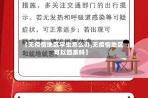 【无疫情地区学生怎么办,无疫情地区可以回家吗】