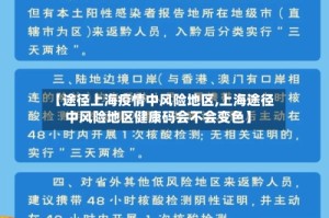 【途径上海疫情中风险地区,上海途径中风险地区健康码会不会变色】