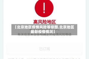 【北京地区疫情风险等级图,北京地区最新疫情情况】