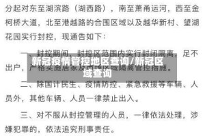 新冠疫情管控地区查询/新冠区域查询