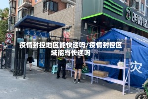 疫情封控地区能快递吗/疫情封控区域能寄快递吗