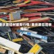 重庆废铝材最新行情/重庆废铝回收炼铝厂