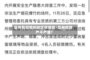 亳州有疫情的地区有哪些/亳州疫情严不严重?