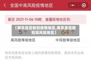 【南京是否新冠疫情地区,南京是否新冠高风险地区】