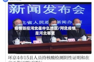 疫情防控河北是什么地区/河北疫情是河北哪里