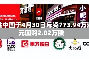 百胜中国于4月30日斥资773.94万港元回购2.02万股