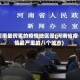 河南最厉害的疫情地区是(河南省疫情最严重的八个城市)