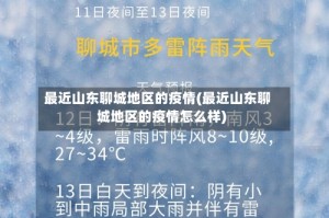 最近山东聊城地区的疫情(最近山东聊城地区的疫情怎么样)