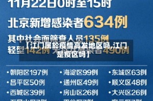 【江门属於疫情高发地区吗,江门是疫区吗】