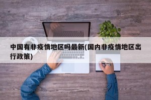 中国有非疫情地区吗最新(国内非疫情地区出行政策)