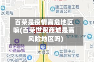百荣是疫情高危地区嘛(百荣世贸商城是高风险地区吗)