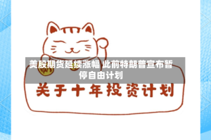 美股期货延续涨幅 此前特朗普宣布暂停自由计划