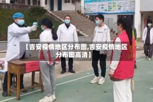 【吉安疫情地区分布图,吉安疫情地区分布图高清】