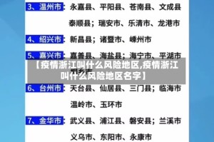 【疫情浙江叫什么风险地区,疫情浙江叫什么风险地区名字】
