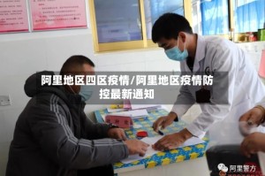 阿里地区四区疫情/阿里地区疫情防控最新通知