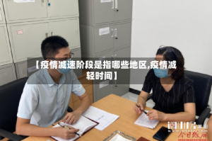 【疫情减速阶段是指哪些地区,疫情减轻时间】