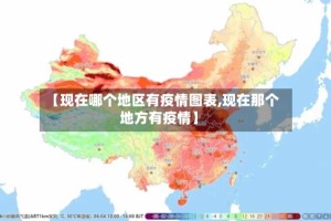 【现在哪个地区有疫情图表,现在那个地方有疫情】
