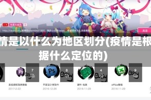疫情是以什么为地区划分(疫情是根据什么定位的)
