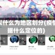 疫情是以什么为地区划分(疫情是根据什么定位的)