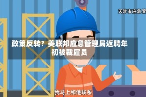 政策反转？美联邦应急管理局返聘年初被裁雇员