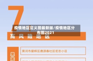 疫情地区定义图最新版/疫情地区分布图2021