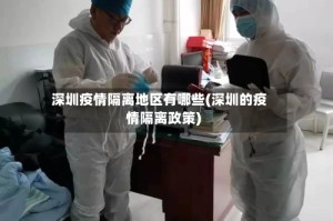 深圳疫情隔离地区有哪些(深圳的疫情隔离政策)