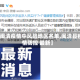 【闽清疫情中风险地区名单,闽清县疫情防控 最新】