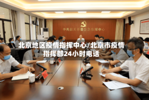 北京地区疫情指挥中心/北京市疫情指挥部24小时电话